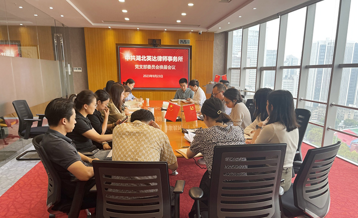 The Communist Party of China (CPC) Hubei Yingda Law Firm Branch Committee Successfully Completes Its Leadership Transition